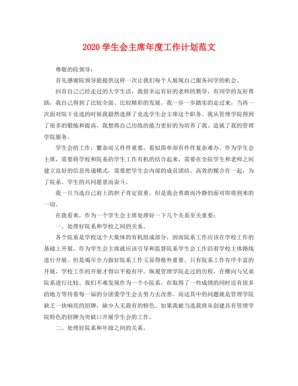 学生会主席年度工作计划范文 _第1页