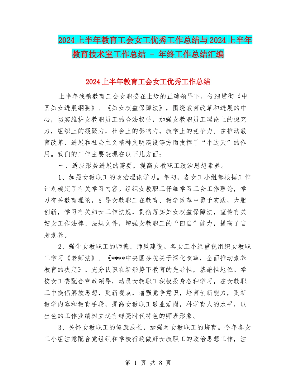 2024上半年教育工会女工优秀工作总结与2024上半年教育技术室工作总结---年终工作总结汇编_第1页