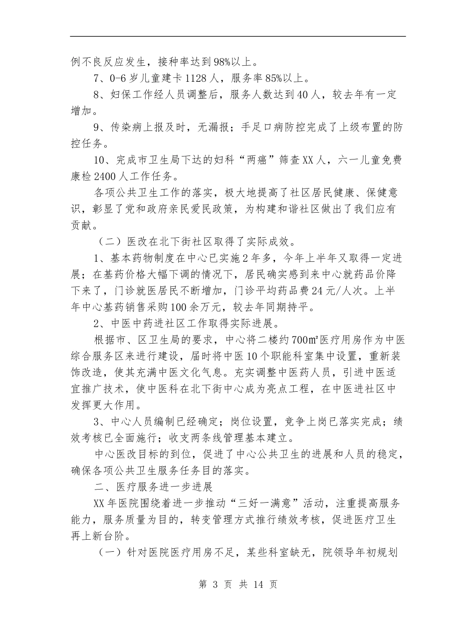 社区卫生服务中心工作总结3篇_第3页
