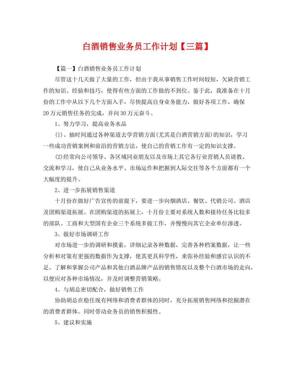 白酒销售业务员工作计划【三篇】 _第1页