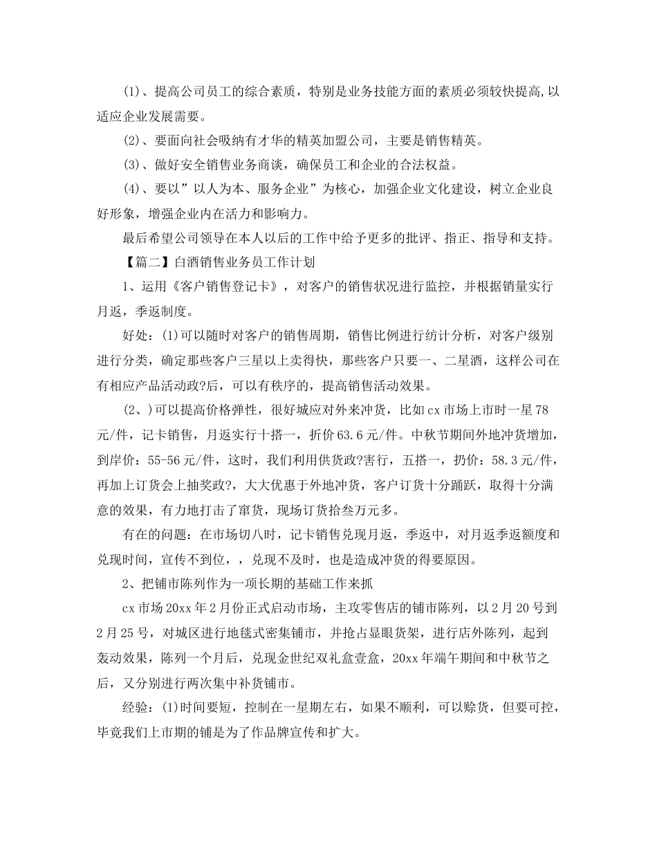 白酒销售业务员工作计划【三篇】 _第2页