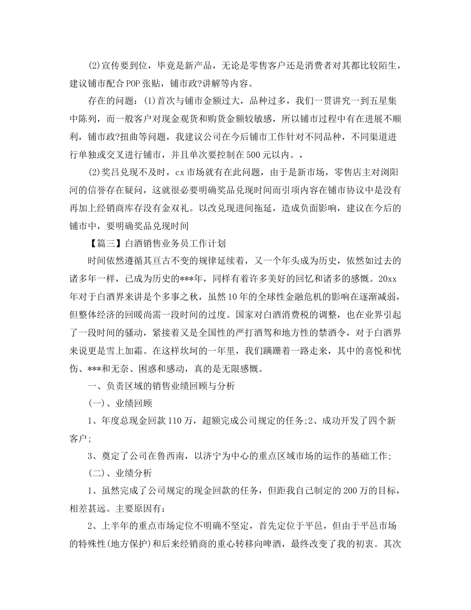 白酒销售业务员工作计划【三篇】 _第3页