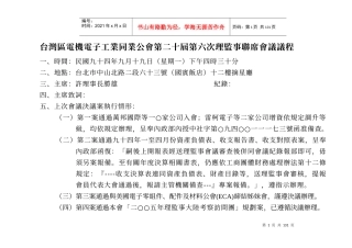 台湾区电机电子工业同业公会第二十届第六次理监事联席...