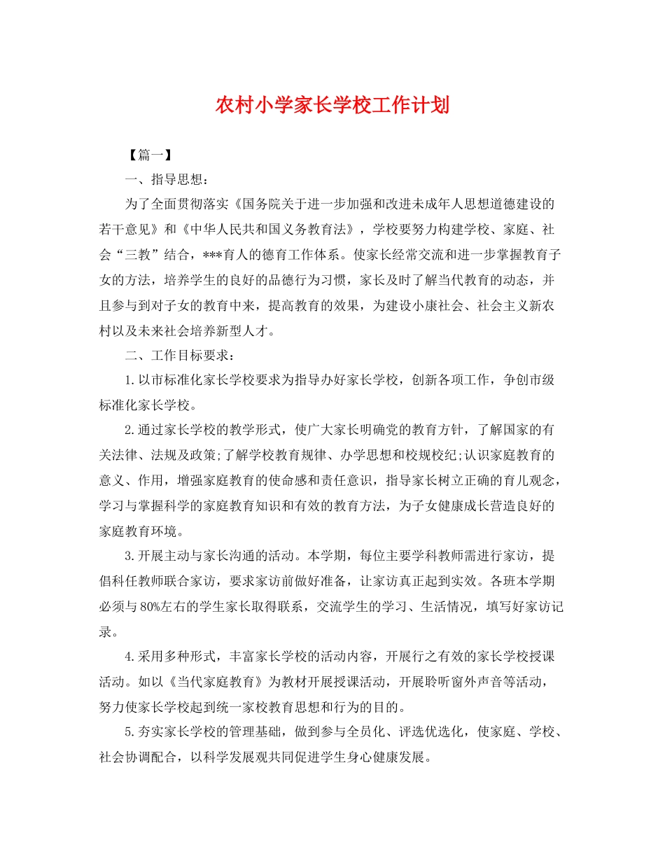 农村小学家长学校工作计划 _第1页