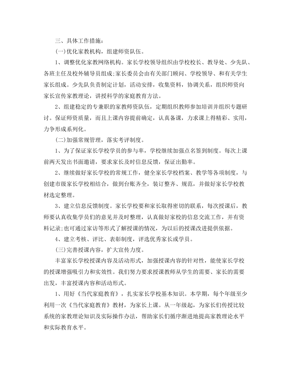 农村小学家长学校工作计划 _第2页