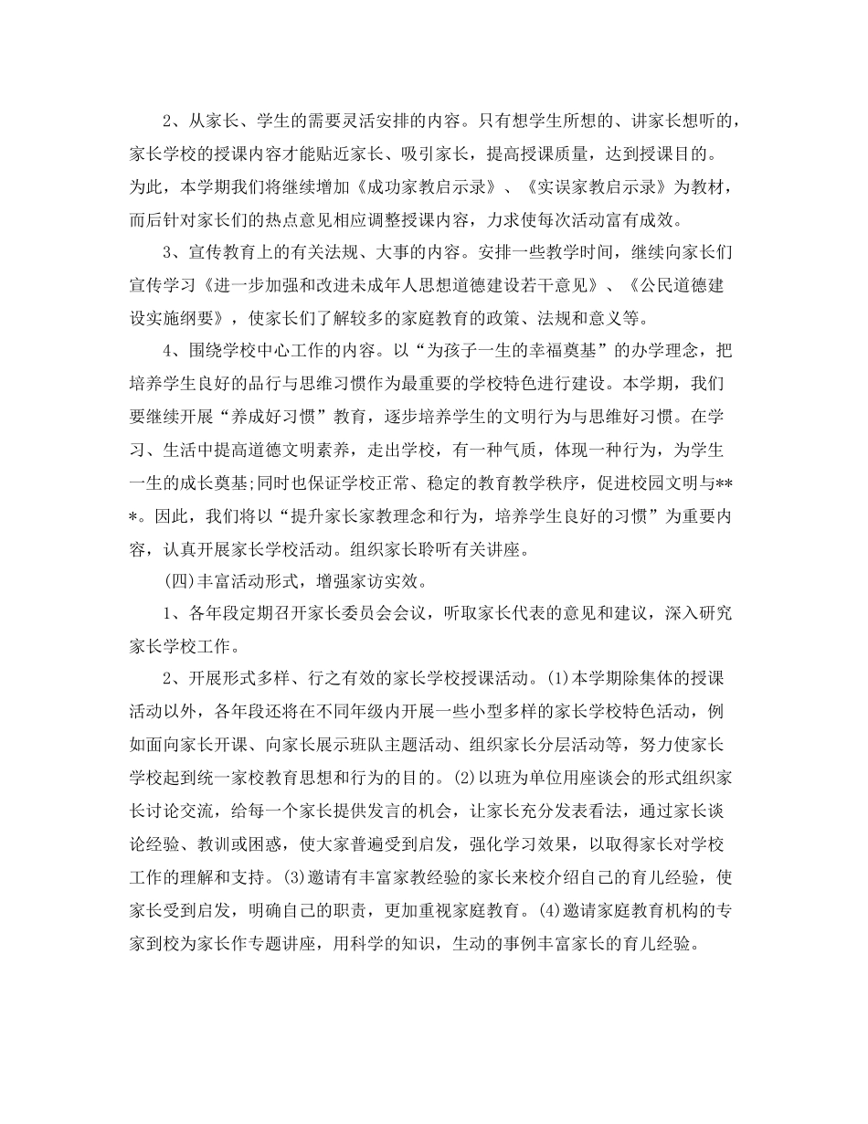 农村小学家长学校工作计划 _第3页