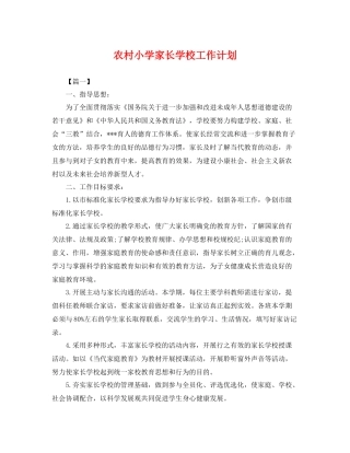 农村小学家长学校工作计划 