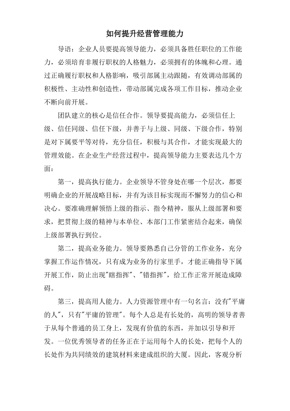 如何提升经营管理能力_第1页