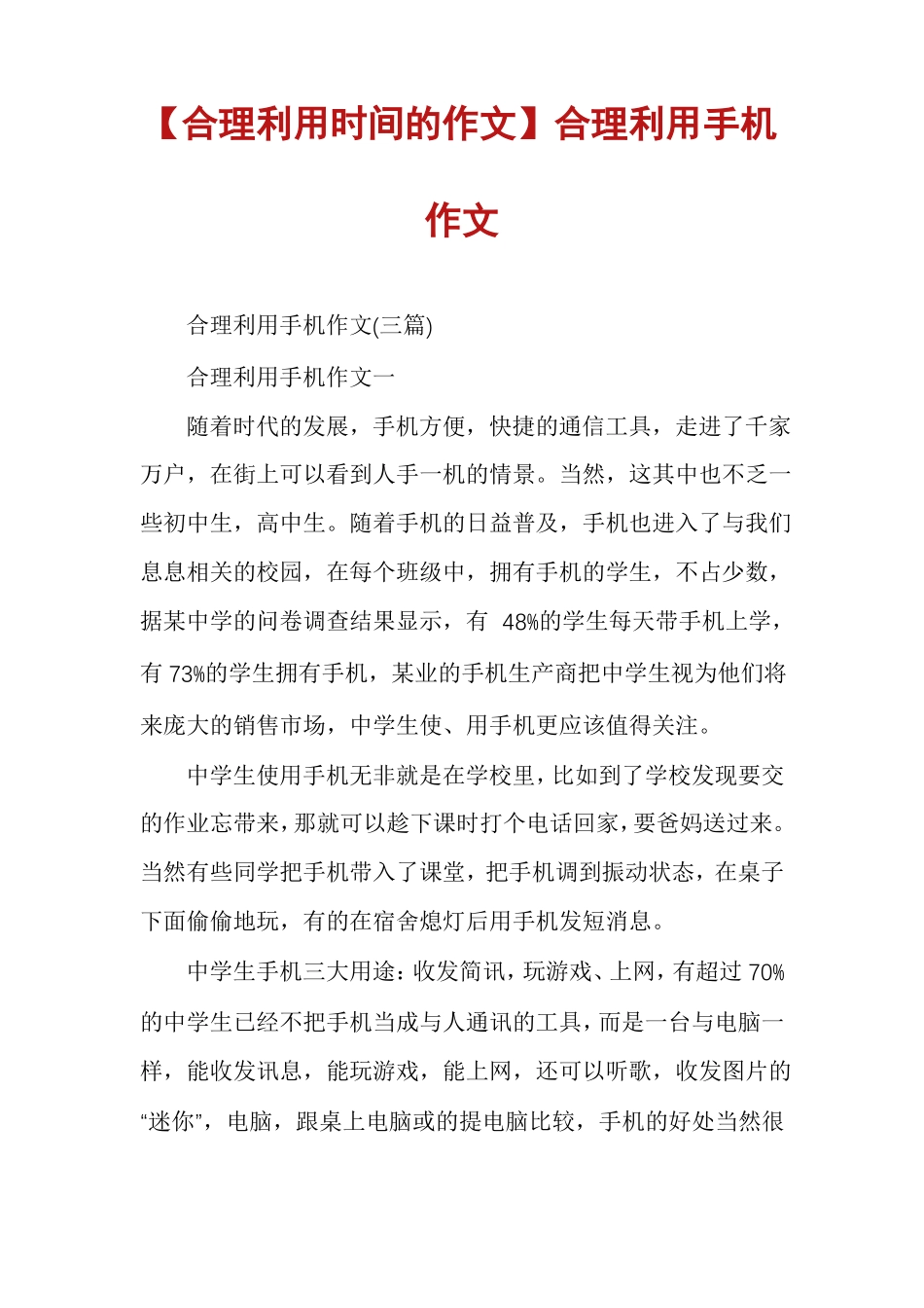 合理利用时间的作文合理利用手机作文_第1页