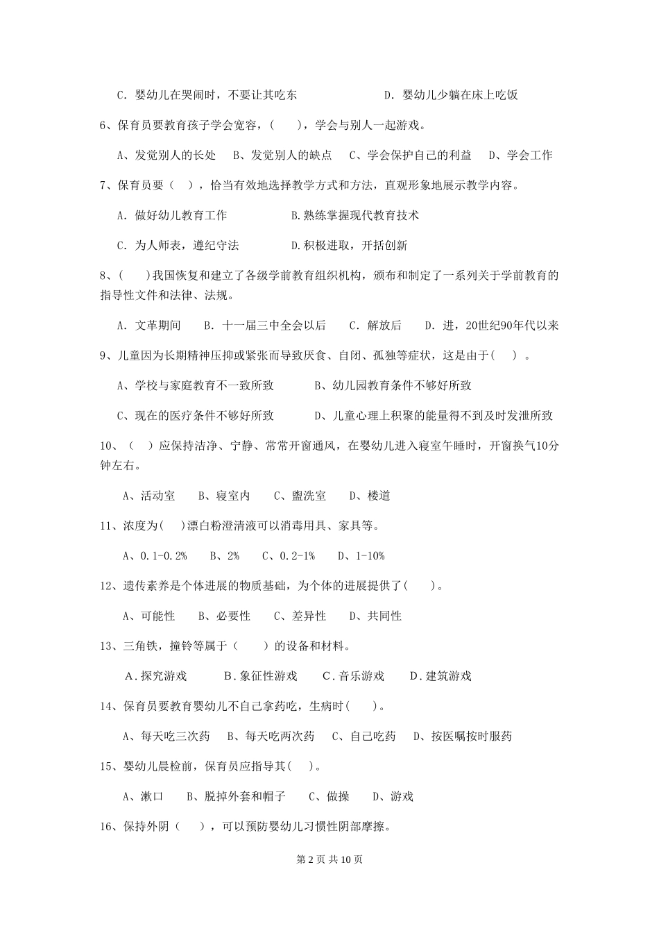 2018版幼儿园学前班保育员五级能力考试试题试卷及解析_第2页