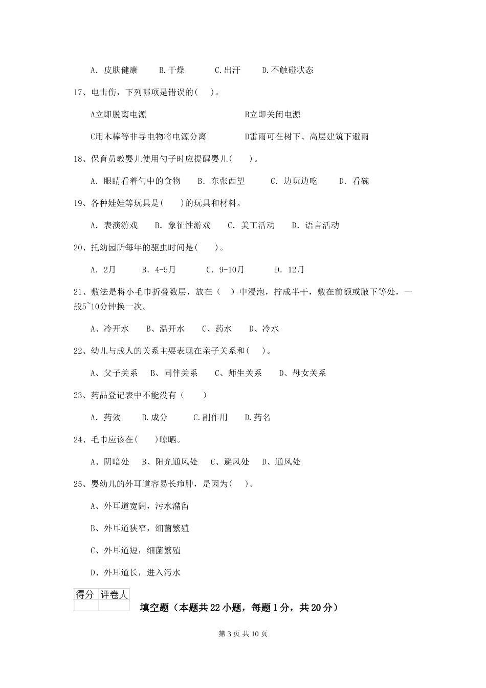 2018版幼儿园学前班保育员五级能力考试试题试卷及解析_第3页