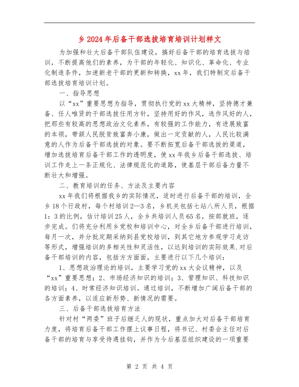乡2024年后备干部选拔培养培训计划样文_第2页
