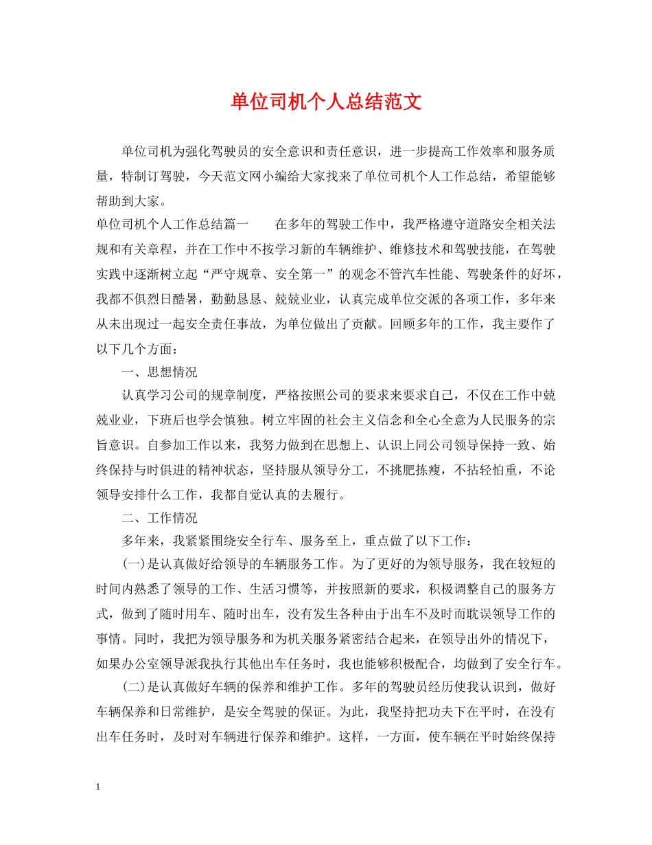 单位司机个人总结范文 _第1页