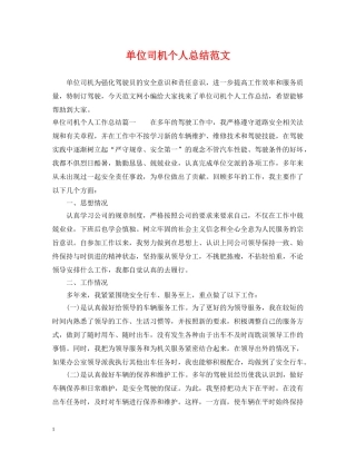 单位司机个人总结范文 