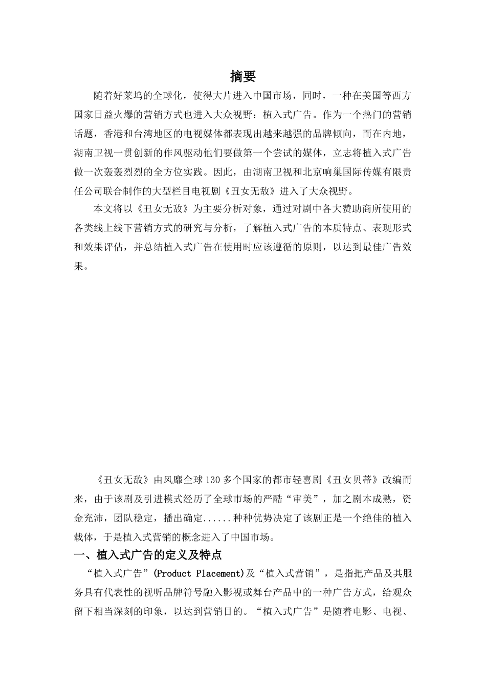 植入式广告营销方案--《丑女无敌》_第2页