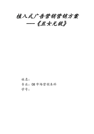 植入式广告营销方案--《丑女无敌》
