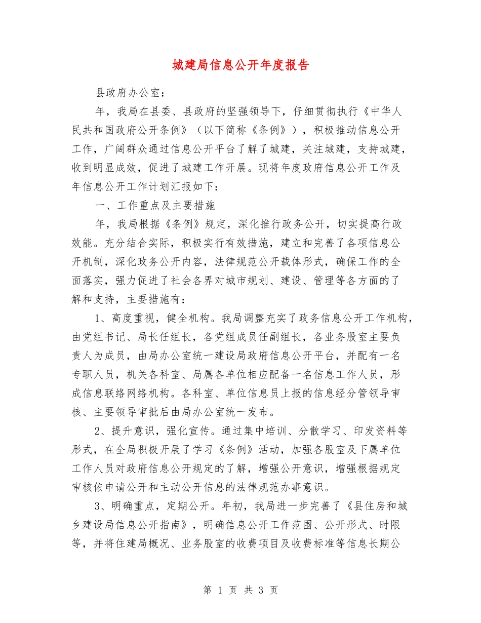城建局信息公开年度报告_第1页