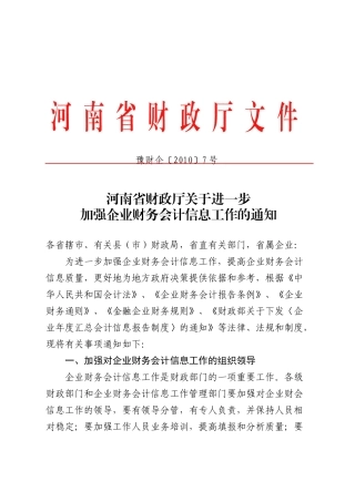 豫财企（XXXX）7号[关于进一步加强企业财务会计信息工作的