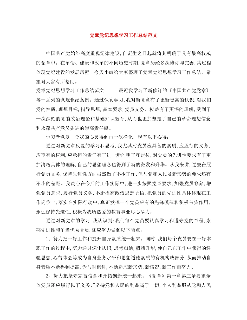 党章党纪思想学习工作总结范文 _第1页