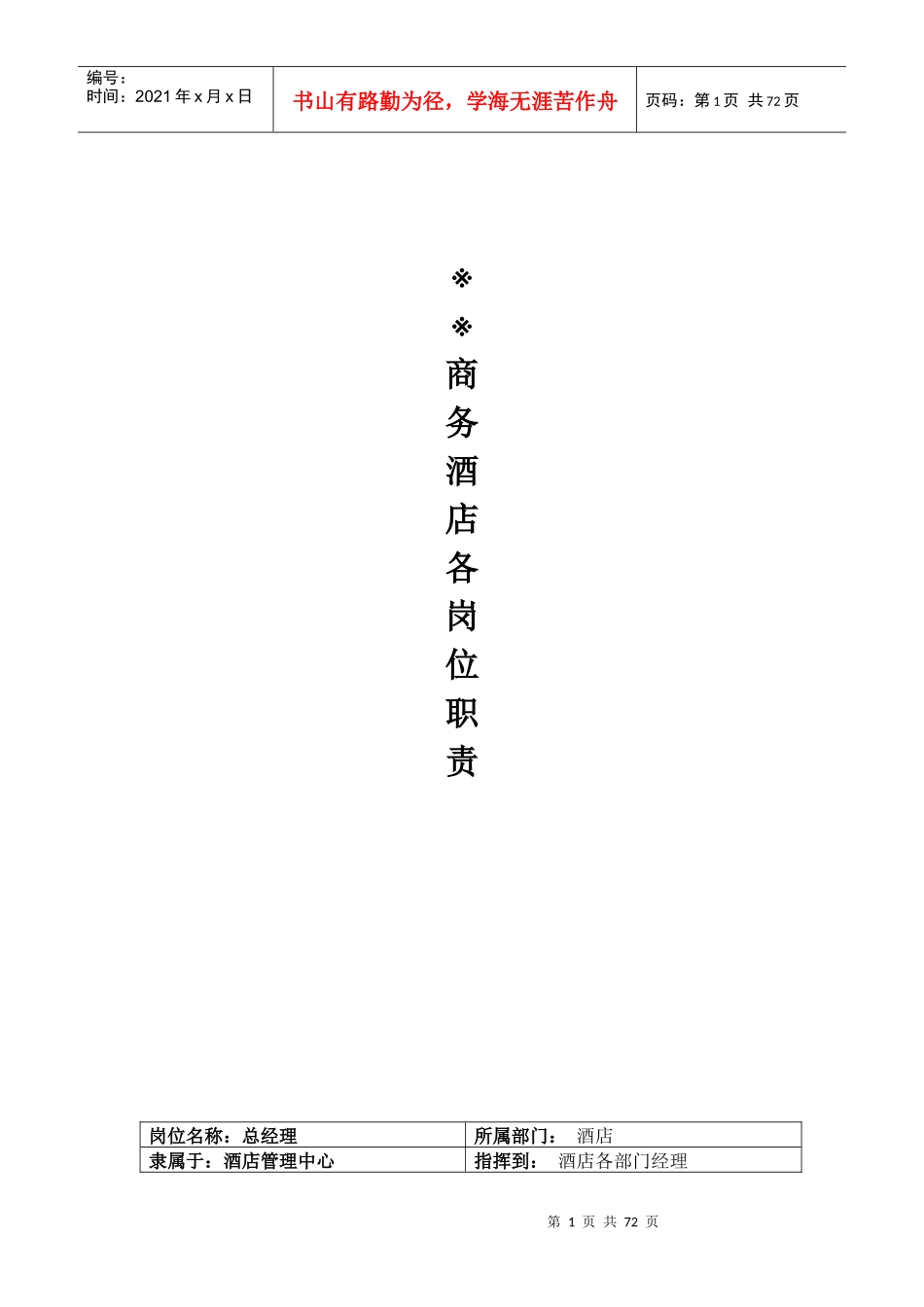 商务酒店各岗位说明书_第1页