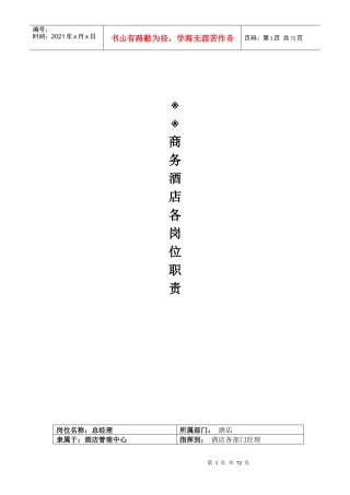 商务酒店各岗位说明书