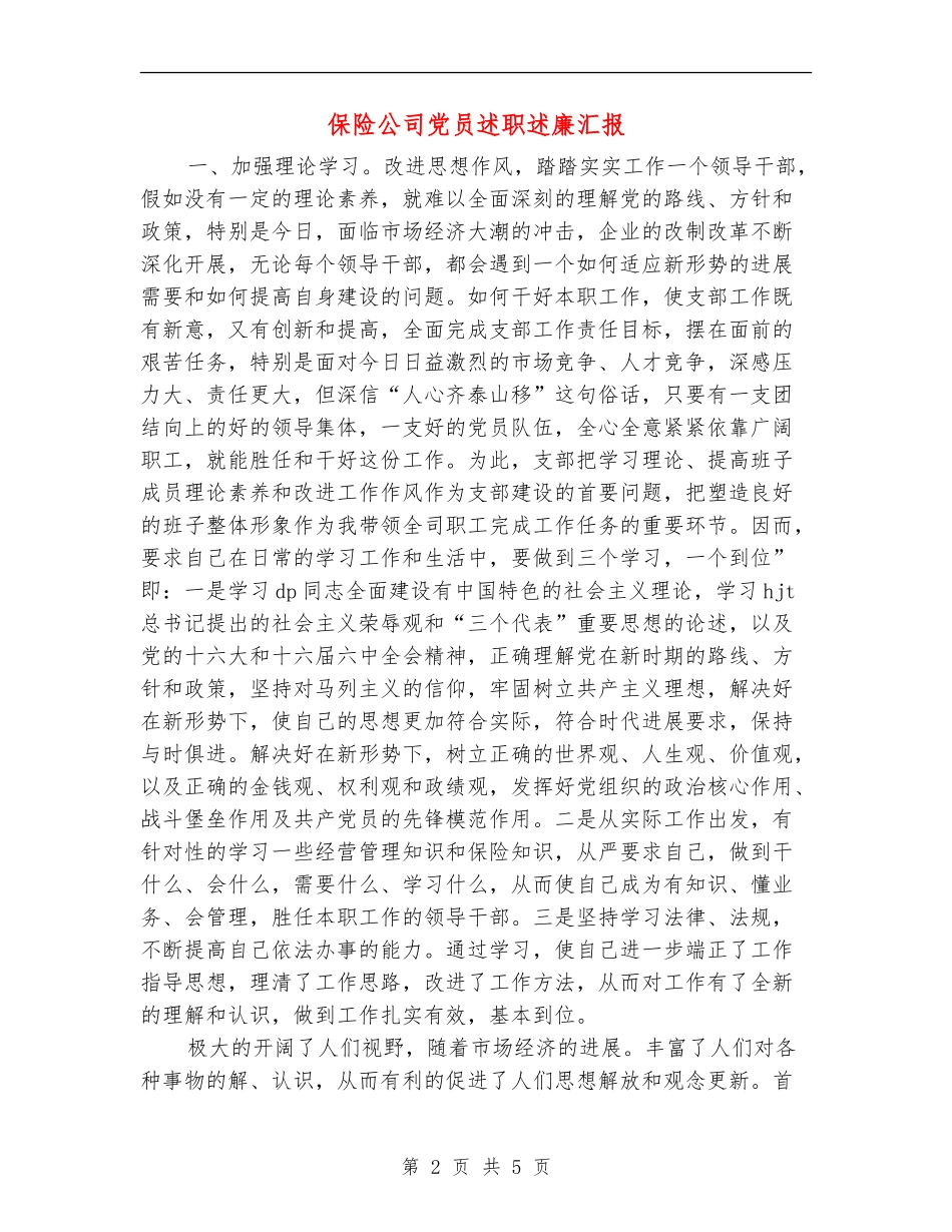 保险公司党员述职述廉汇报【新版】_第2页