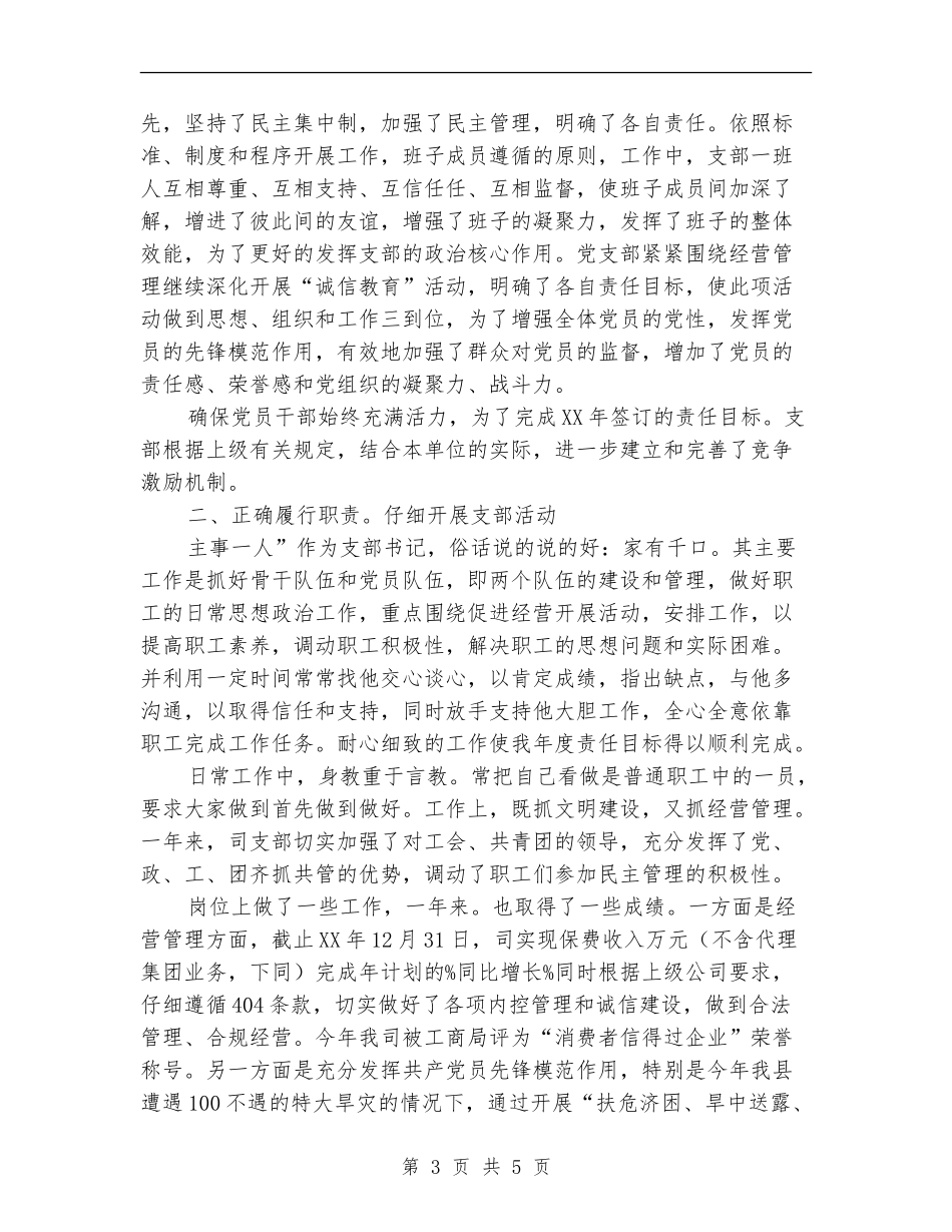 保险公司党员述职述廉汇报【新版】_第3页