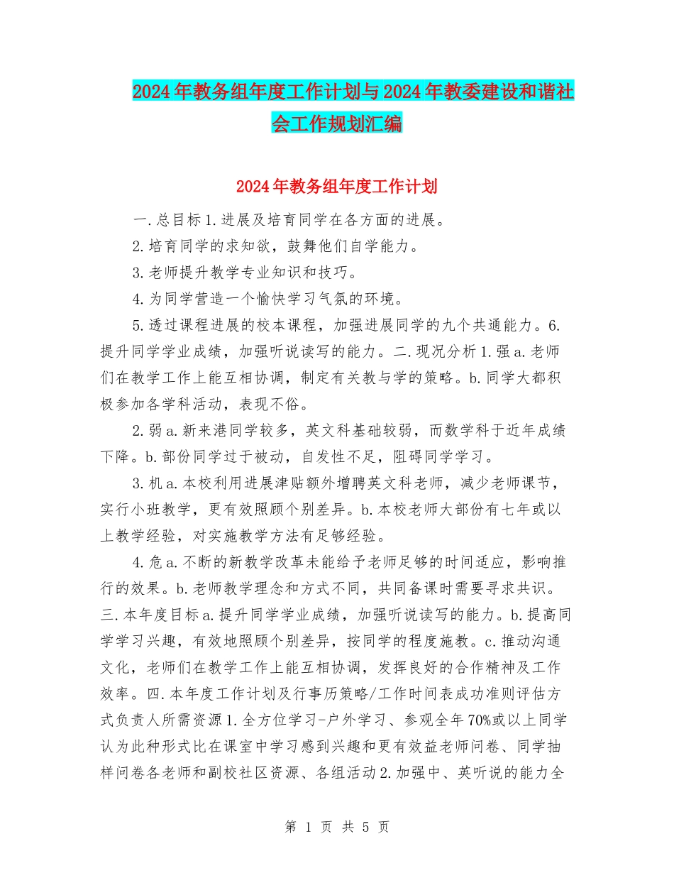 2024年教务组年度工作计划与2024年教委建设和谐社会工作规划汇编_第1页