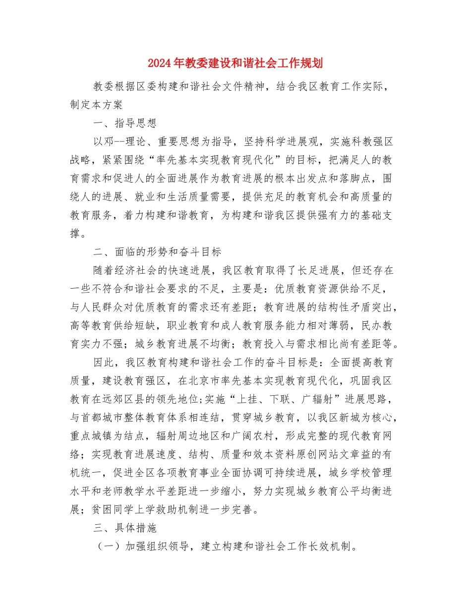 2024年教务组年度工作计划与2024年教委建设和谐社会工作规划汇编_第3页