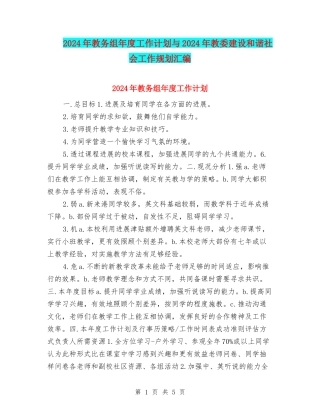 2024年教务组年度工作计划与2024年教委建设和谐社会工作规划汇编