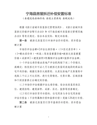 宁海县房屋拆迁补偿安置标准