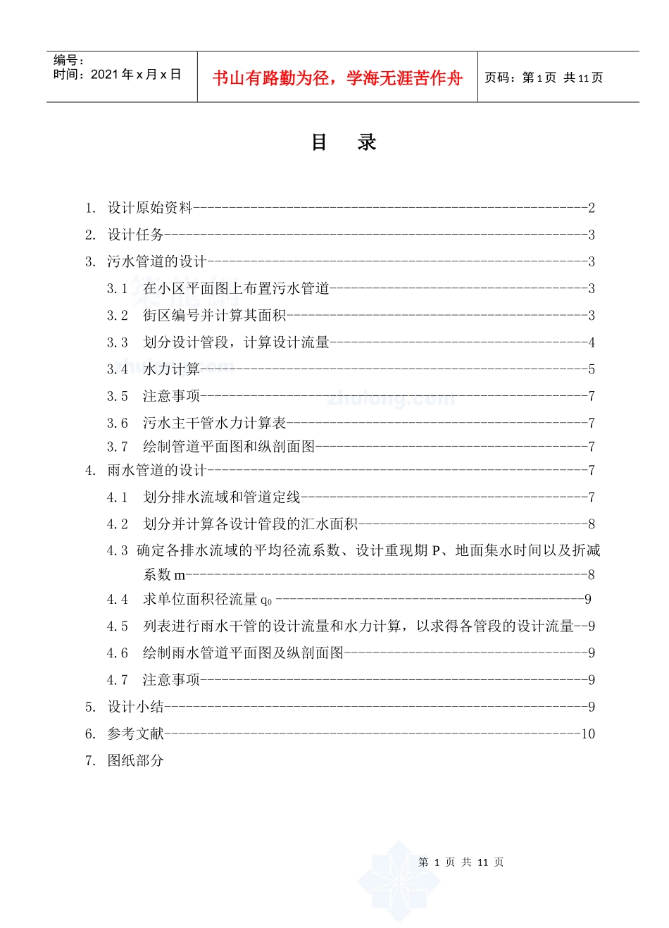 排水工程课程设计说明书_第1页