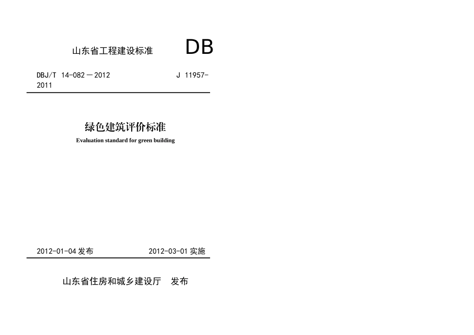 山东省工程建设标准《绿色建筑标准》XXXX_第1页