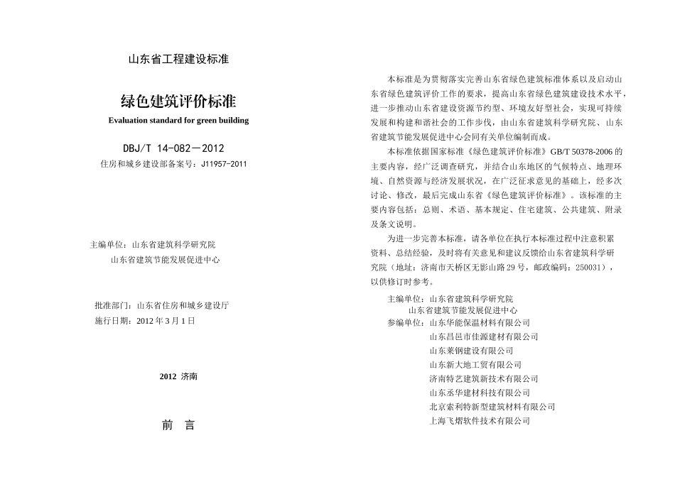 山东省工程建设标准《绿色建筑标准》XXXX_第2页