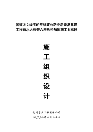 国道212线宝轮至姚渡公路灾后恢复重建工程白水大桥等六