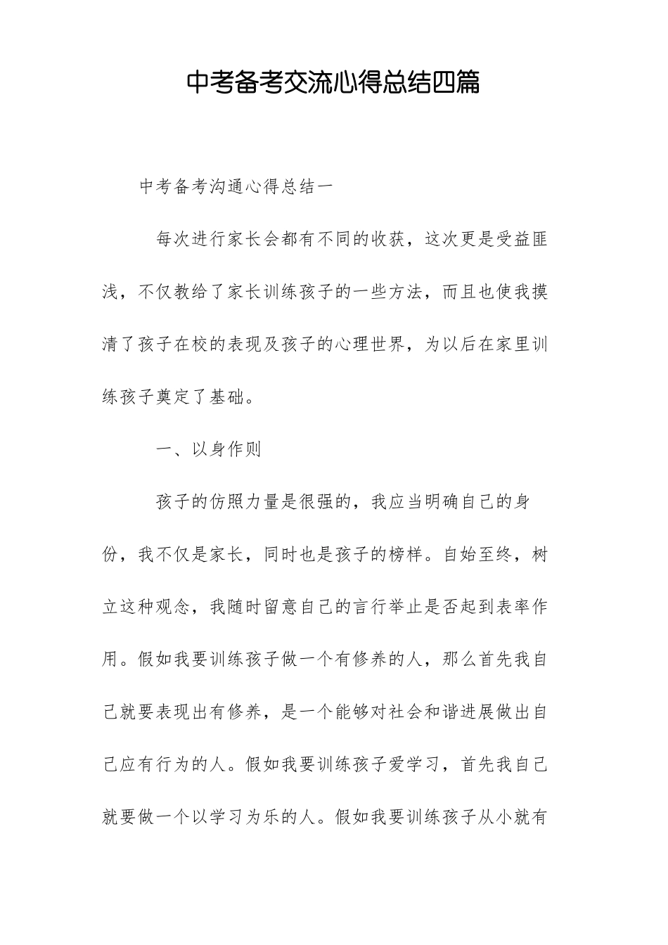 中考备考交流心得总结四篇_第1页
