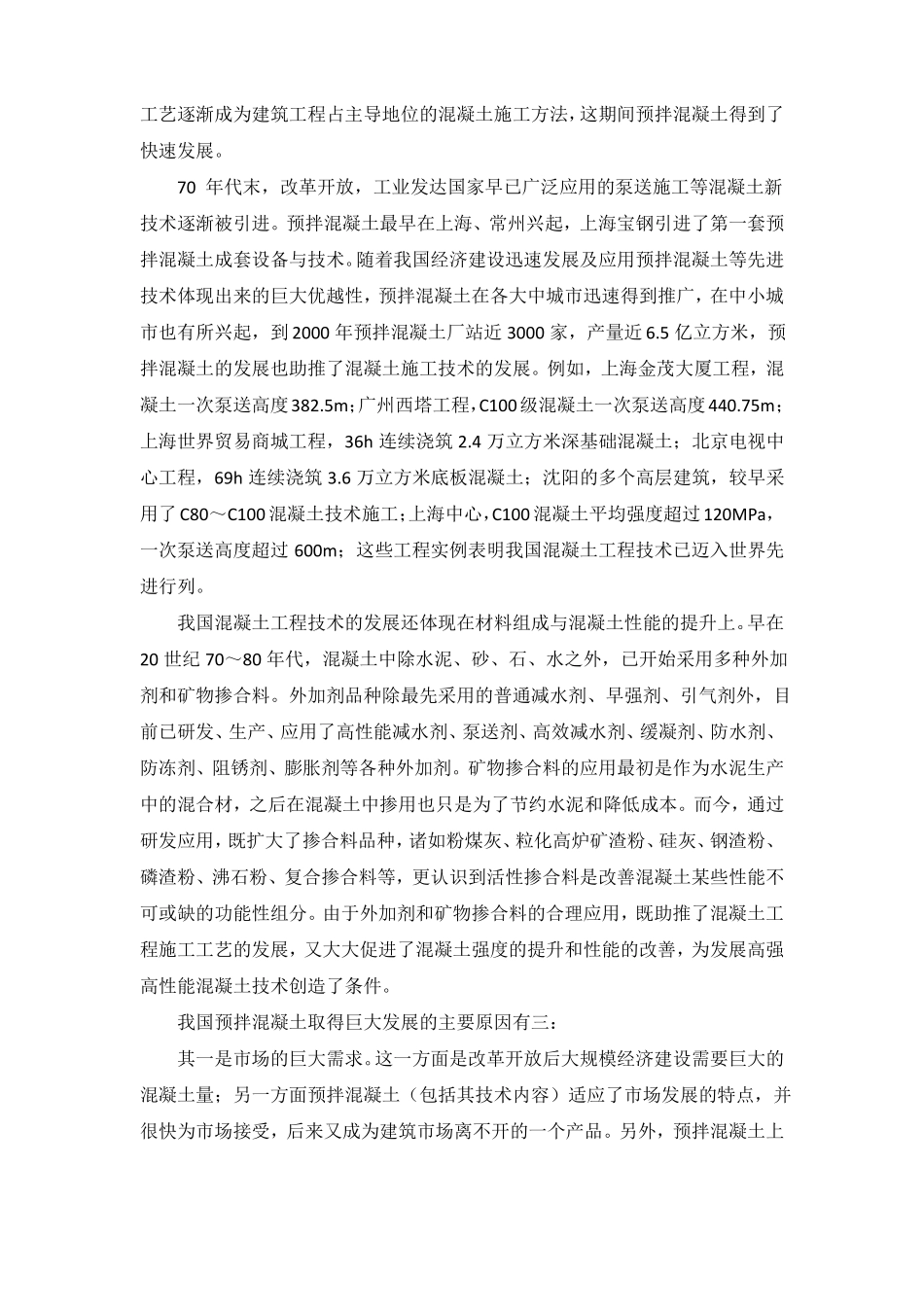 我国混凝土的发展历程_第2页