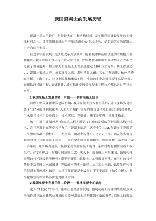 我国混凝土的发展历程