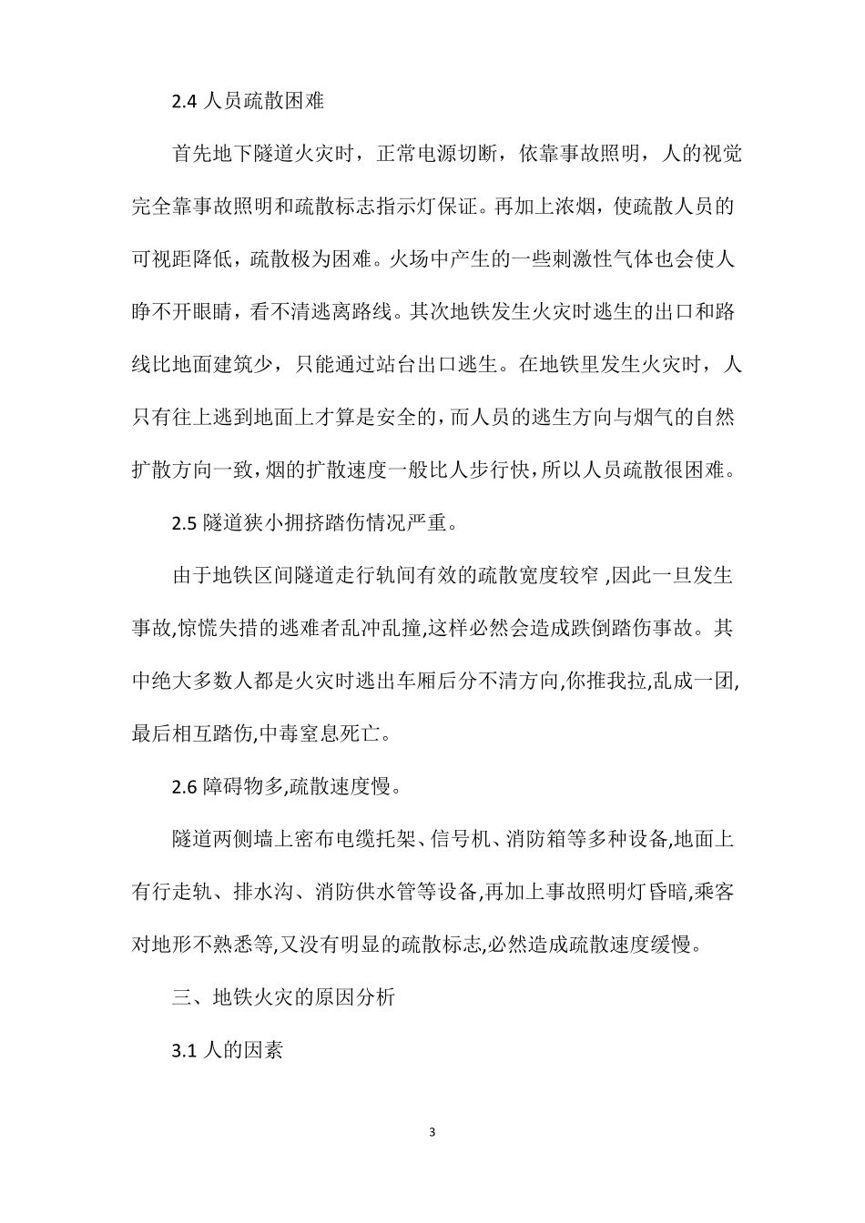 地铁火灾原因及预防_第3页