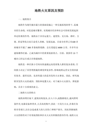 地铁火灾原因及预防