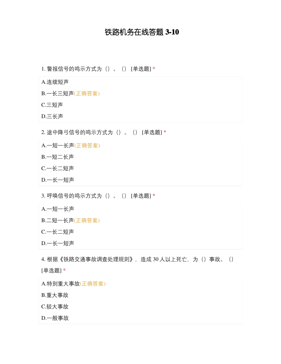 铁路机务在线答题10_第1页