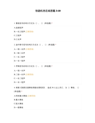 铁路机务在线答题10
