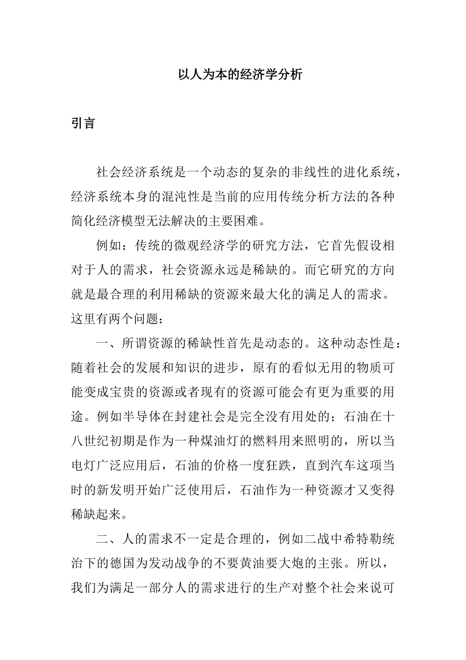 以人为本的经济学分析_第1页