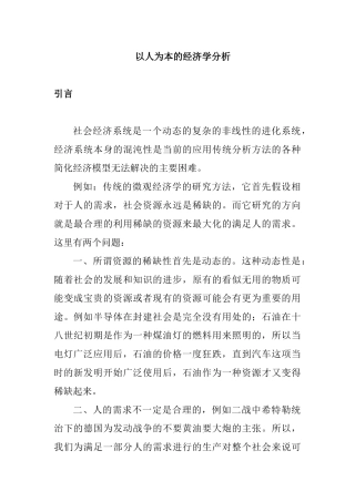 以人为本的经济学分析