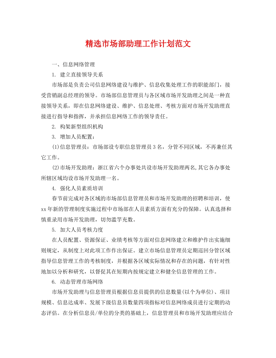 精选市场部助理工作计划范文 _第1页