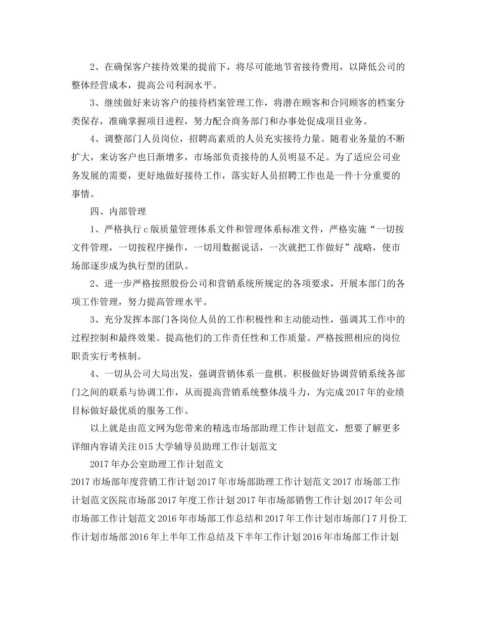 精选市场部助理工作计划范文 _第3页