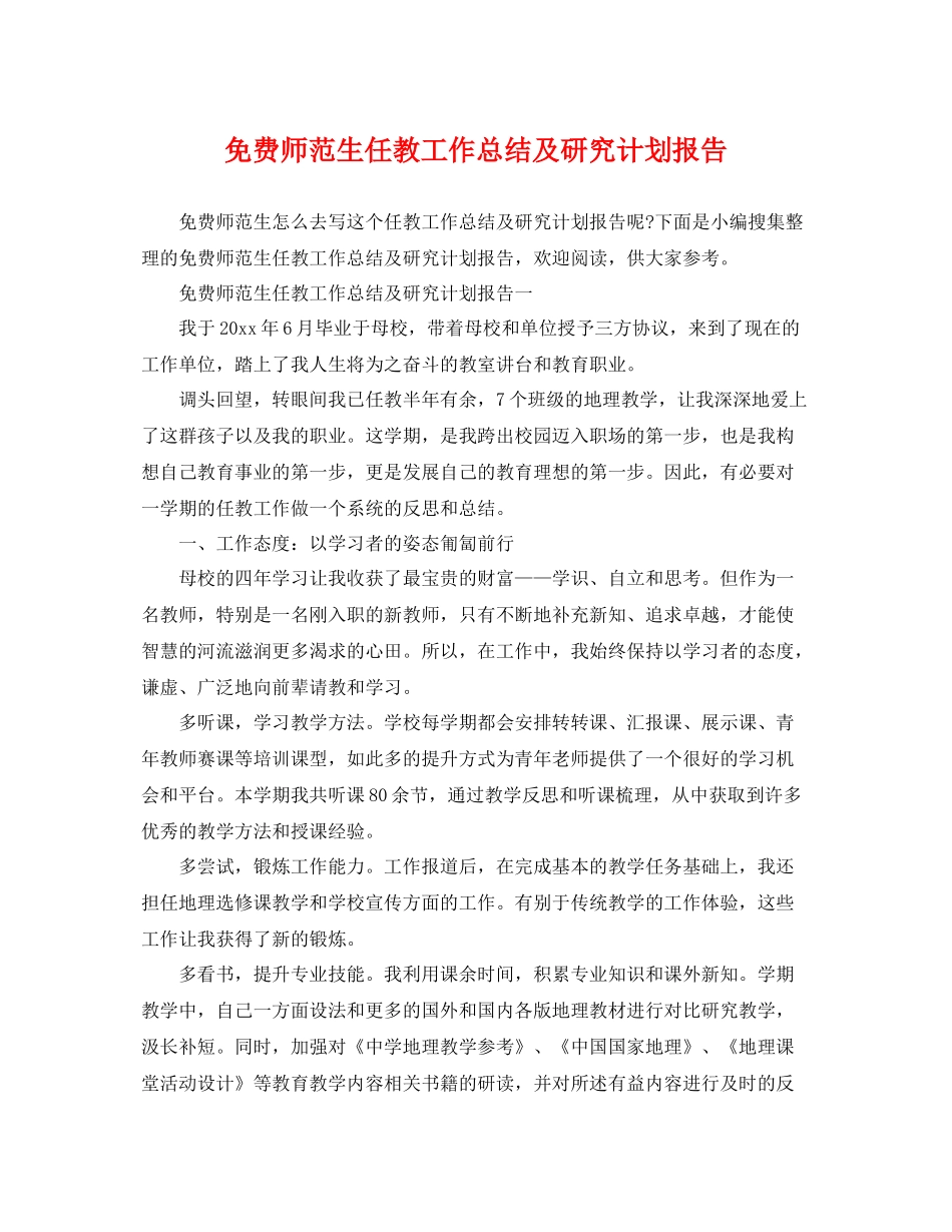 免费师范生任教工作总结及研究计划报告 _第1页