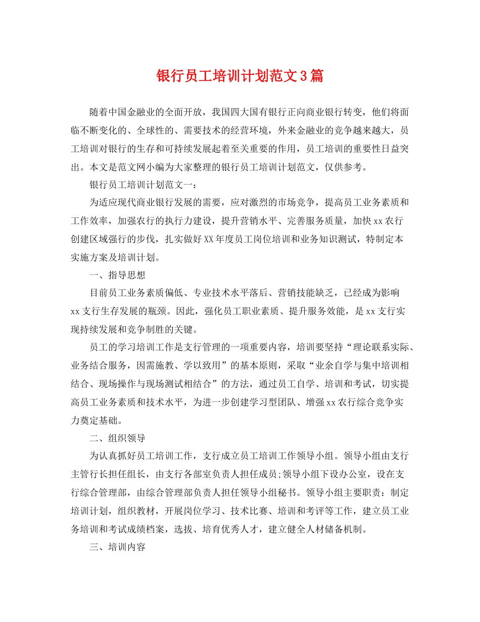 银行员工培训计划范文3篇 _第1页