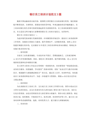 银行员工培训计划范文3篇 