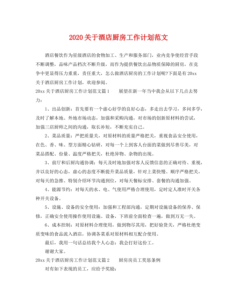 关于酒店厨房工作计划范文 _第1页